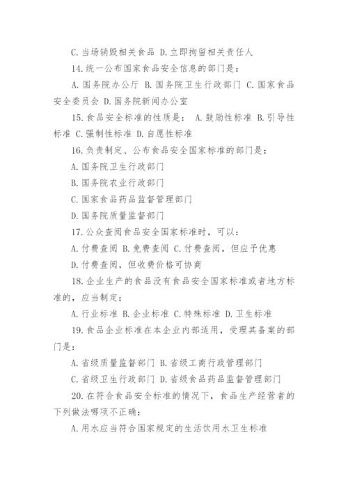 食品安全法试题及答案.docx