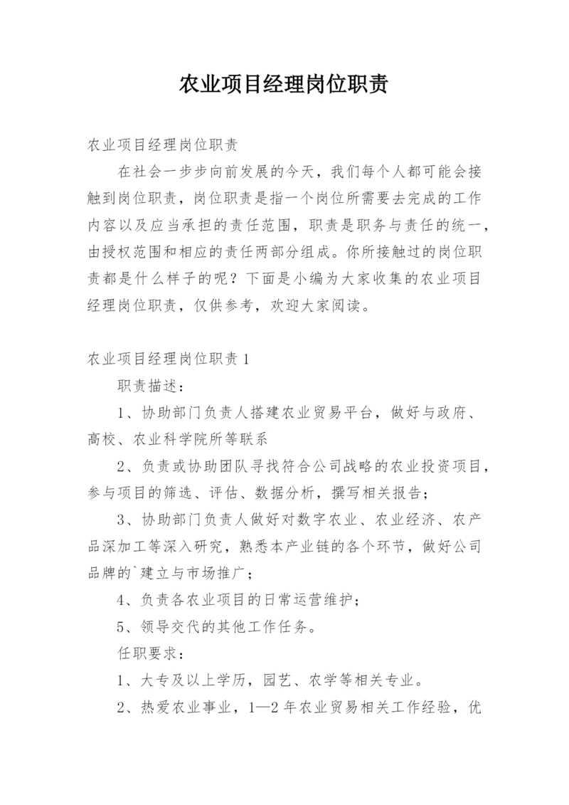 农业项目经理岗位职责.docx