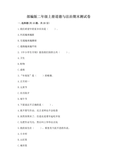 部编版二年级上册道德与法治期末测试卷含完整答案【考点梳理】.docx