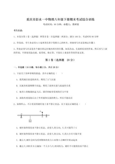 第二次月考滚动检测卷-重庆市彭水一中物理八年级下册期末考试综合训练练习题（含答案详解）.docx