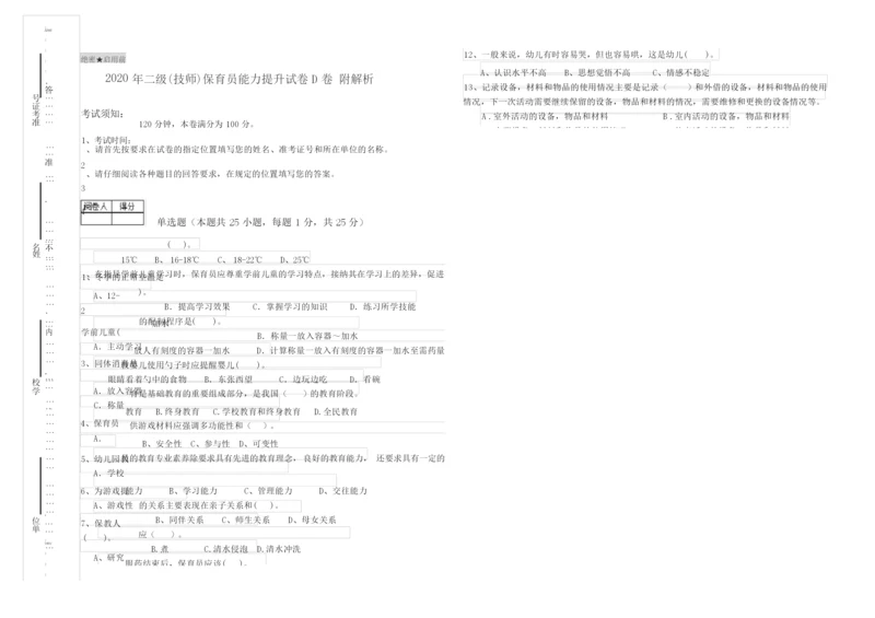 2020年二级(技师)保育员能力提升试卷D卷 附解析.docx