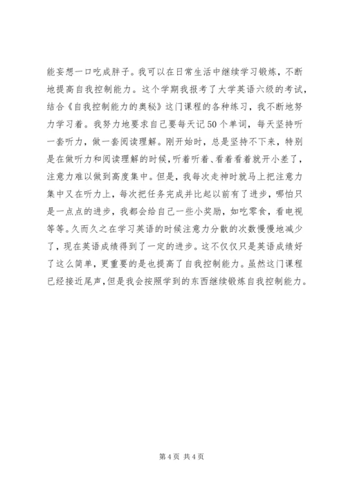 学习《自我控制能力的奥秘》的心得体会.docx
