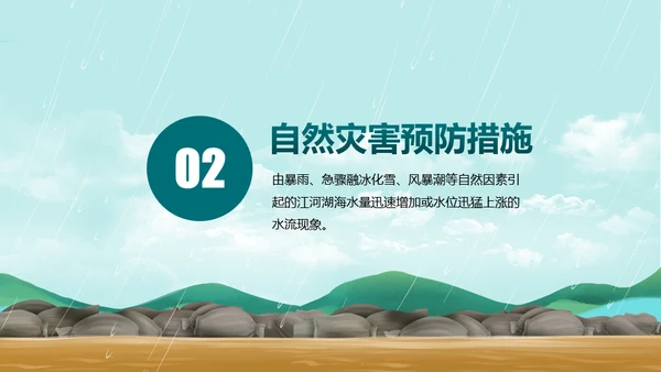 防洪防汛安全教育抗洪救灾通用PPT课件