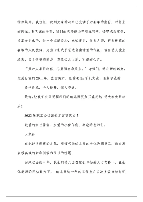 2022教职工会议园长发言稿范文