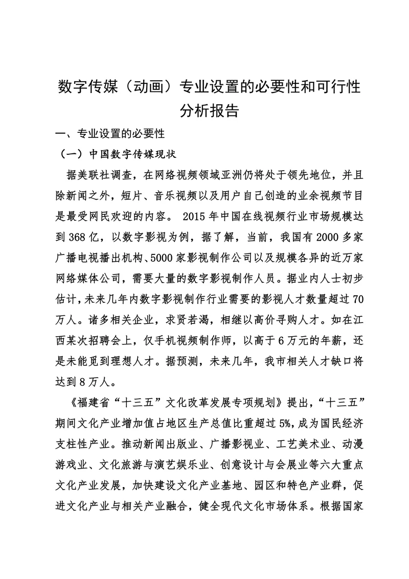 数字传媒动画专业设置的必要性和可行性分析报告
