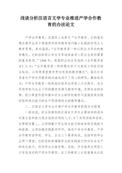 浅谈分析汉语言文学专业推进产学合作教育的办法论文.docx