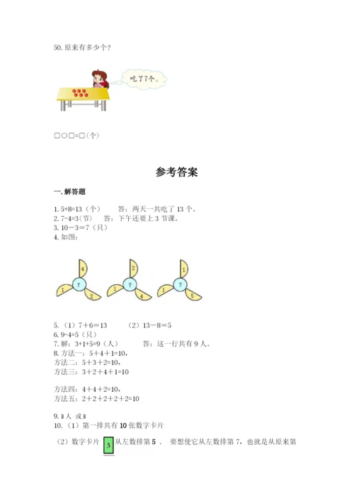 小学一年级上册数学解决问题50道（突破训练）word版.docx