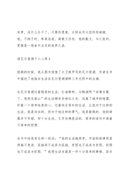 读瓦尔登湖个人心得10篇.docx