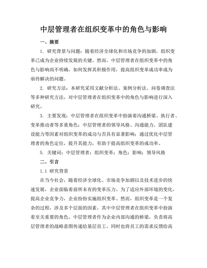 中层管理者在组织变革中的角色与影响