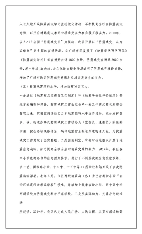 2022201-防震减灾工作情况汇报
