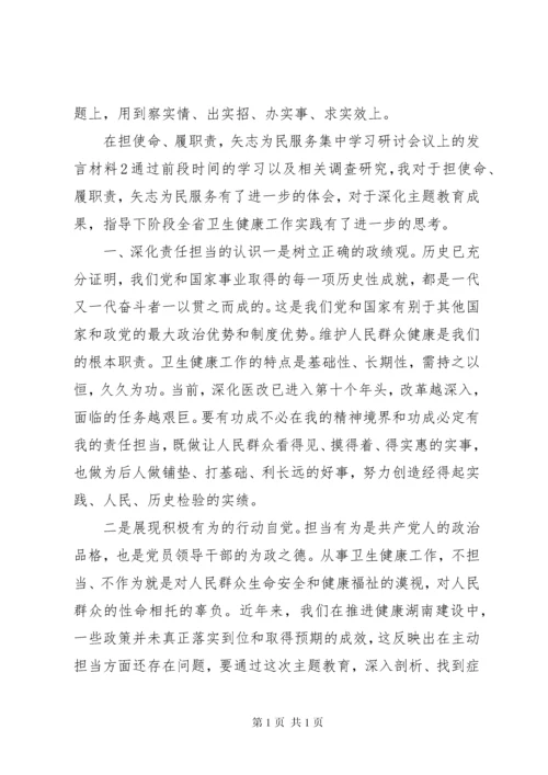 在“担使命、尽职责，为民服务解难题”专题研讨会上的发言材料(2篇).docx