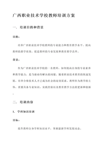 广西职业技术学校教师的培训方案