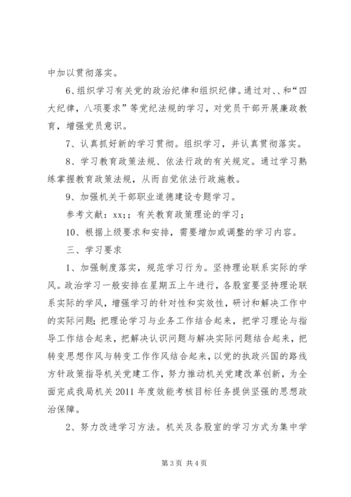 教育局机关政治理论学习计划.docx