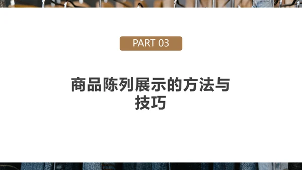 好产品“会说话”商品陈列培训PPT模板