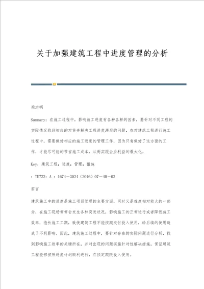 关于加强建筑工程中进度管理的分析