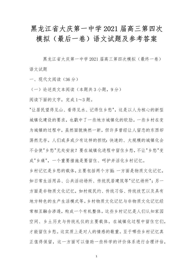 黑龙江省大庆第一中学2021届高三第四次模拟(最后一卷)语文试题及参考答案.docx