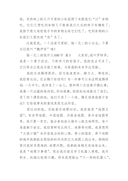 独一无二的我作文600字.docx