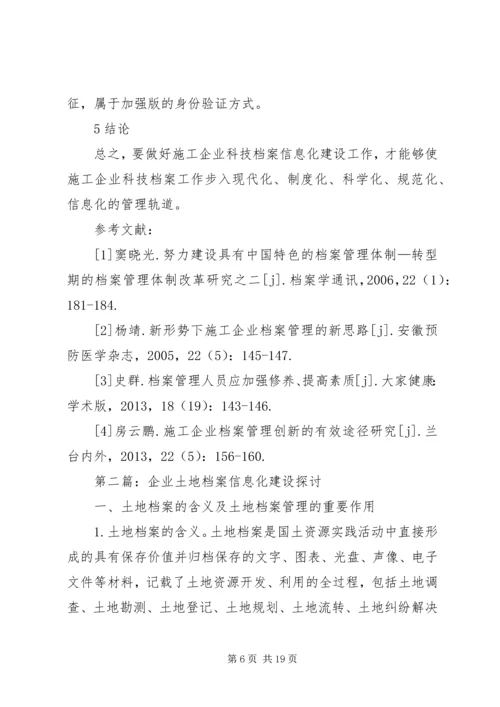 企业档案信息化建设思考4篇.docx