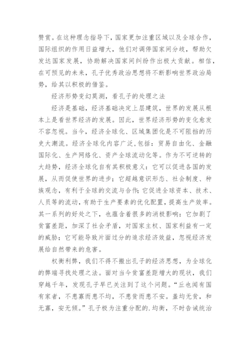 孔子思想在当代国际形势中的运用论文.docx