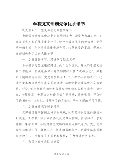 学校党支部创先争优承诺书.docx