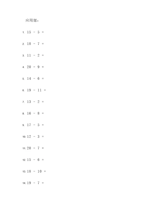 20之内退位减法应用题