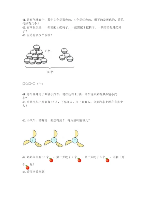 小学一年级上册数学应用题50道（全优）.docx
