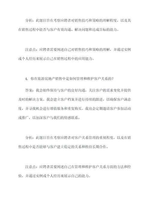 旅游房地产销售面试题目