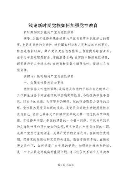 浅论新时期党校如何加强党性教育 (2).docx