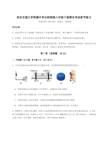 专题对点练习西安交通大学附属中学分校物理八年级下册期末考试章节练习B卷（附答案详解）.docx