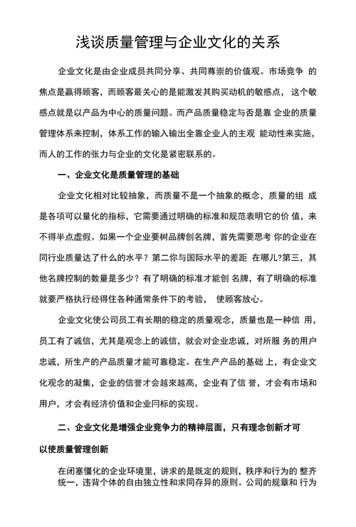 浅谈质量管理与企业文化的关系