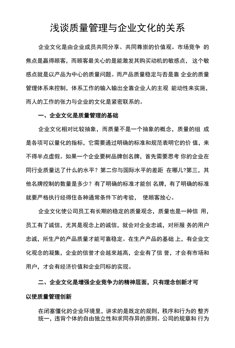 浅谈质量管理与企业文化的关系