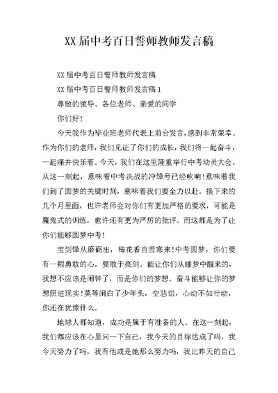 XX届中考百日誓师教师发言稿