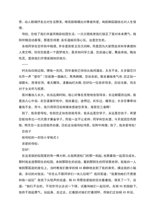 给母校的一封信小学格式.docx