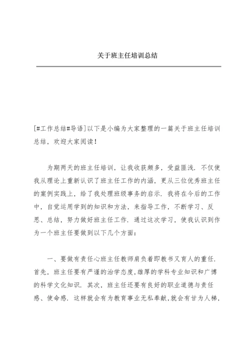 关于班主任培训总结.docx