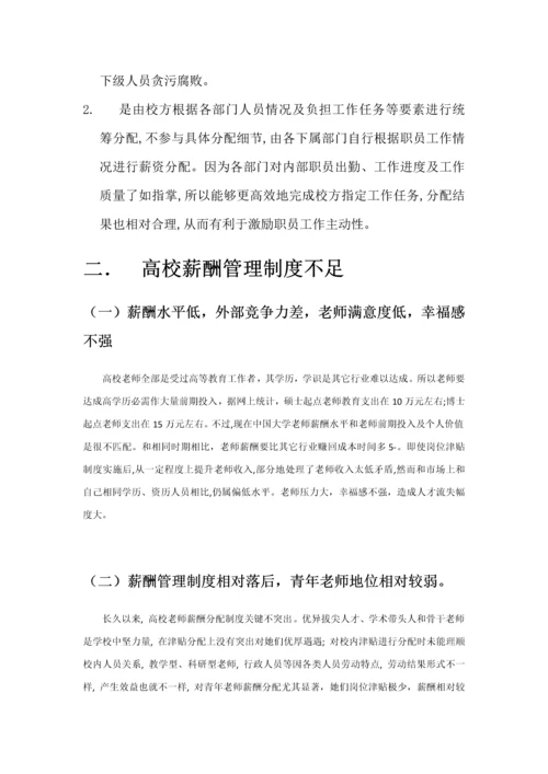 浅谈我国高校教师薪酬管理新规制度.docx