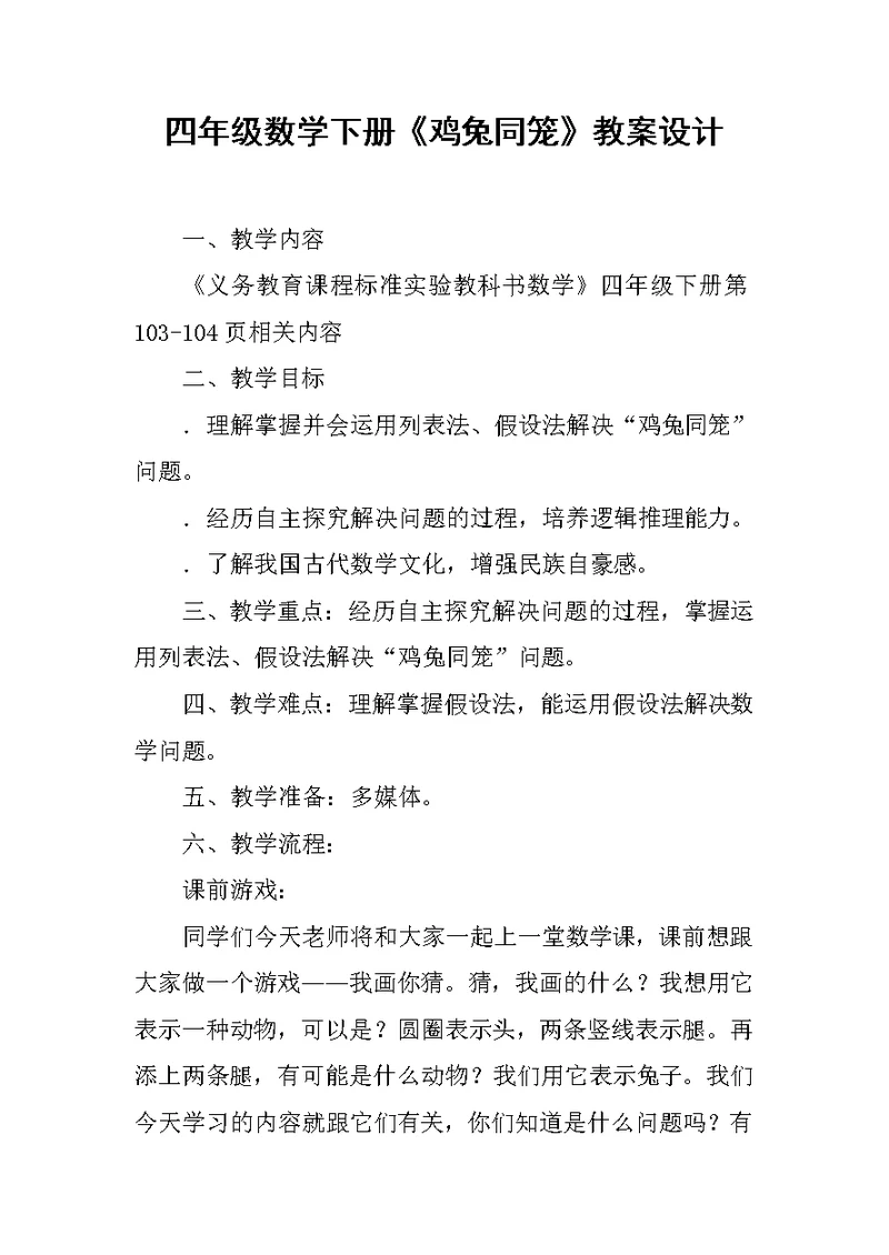 四年级数学下册《鸡兔同笼》教案设计