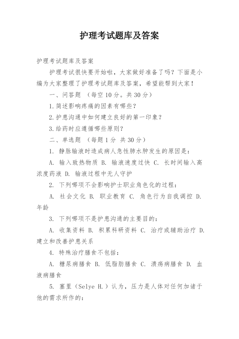 护理考试题库及答案.docx