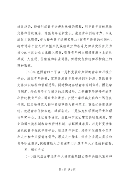 青年大讲堂活动实施方案.docx