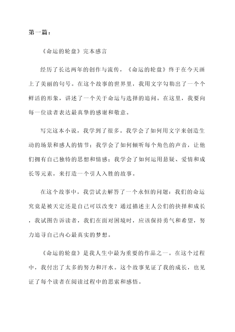最新章节简短的完本感言