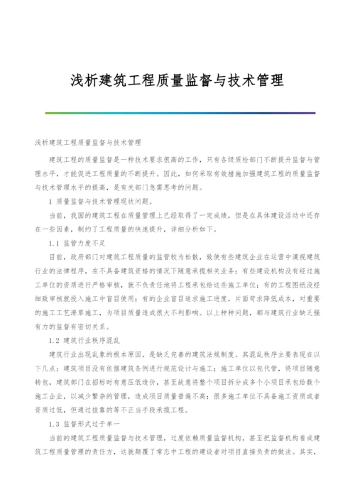 浅析建筑工程质量监督与技术管理.docx