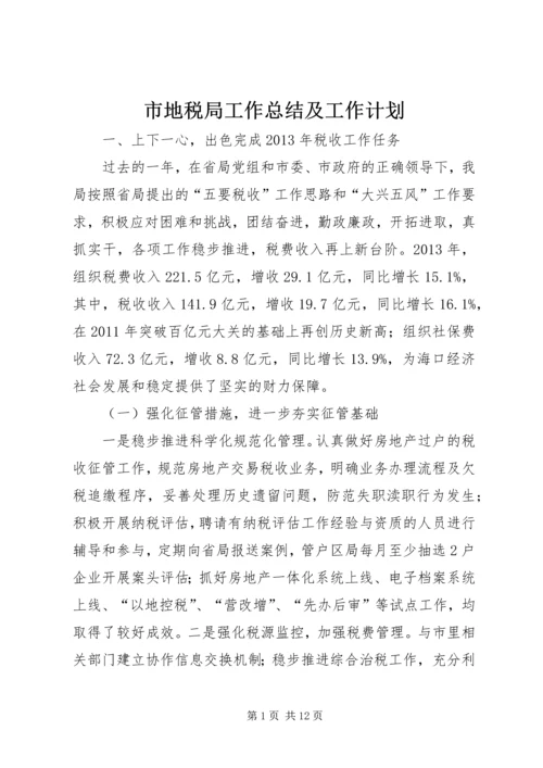 市地税局工作总结及工作计划 (2).docx