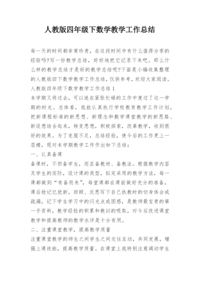 人教版四年级下数学教学工作总结.docx