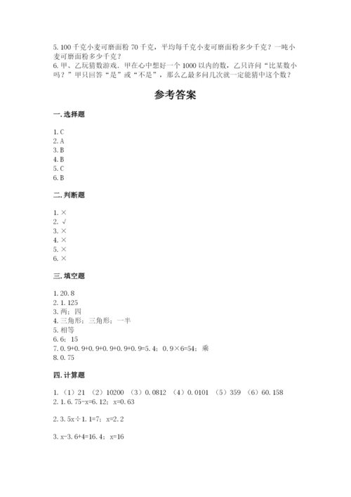 人教版五年级上册数学期末测试卷附答案（预热题）.docx