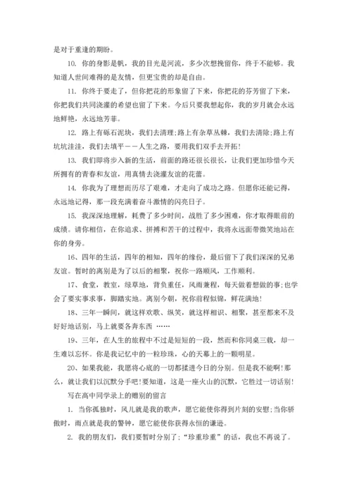 写在高中同学录上的赠别的留言.docx