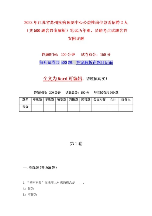 2023年江苏省苏州疾病预制中心公益性岗位急需招聘2人（共500题含答案解析）笔试历年难、易错考点试题含答案附详解