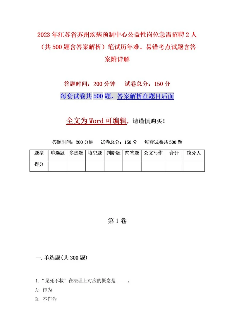 2023年江苏省苏州疾病预制中心公益性岗位急需招聘2人（共500题含答案解析）笔试历年难、易错考点试题含答案附详解