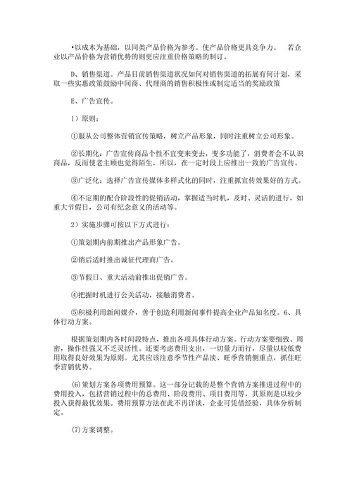 营销策划书方案模板范本