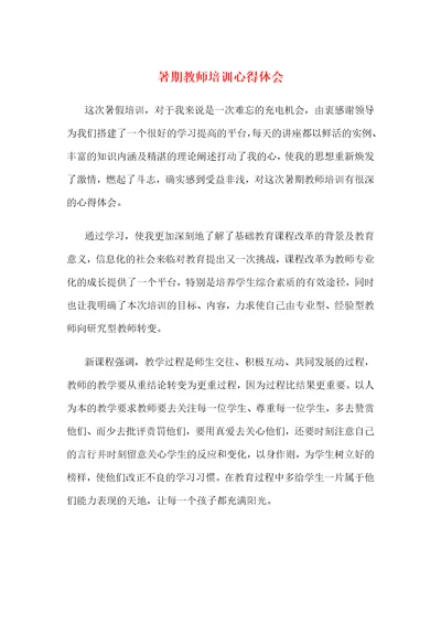 暑期教师培训心得体会与暑期教师研修学习心得体会汇编