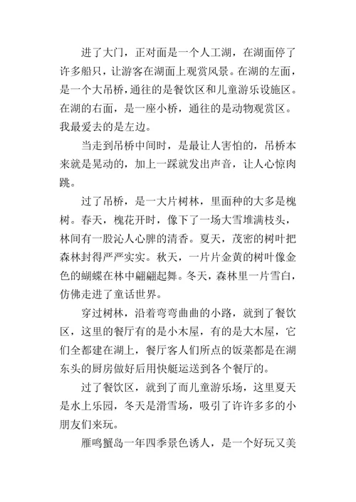 三年级写家乡美景的作文400字 雁鸣蟹岛