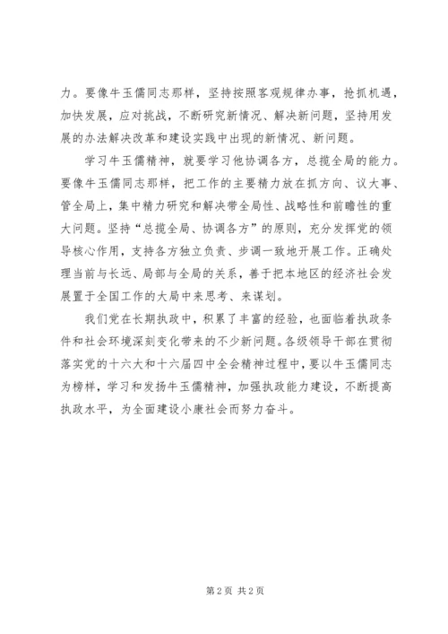 学习牛玉儒精神心得体会 (6).docx